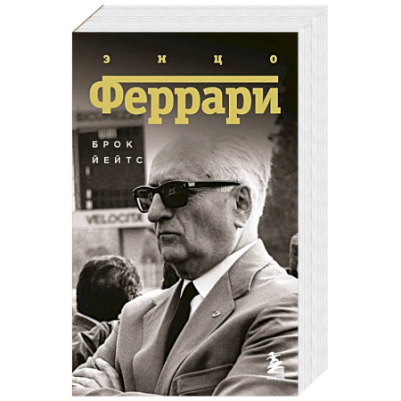 Мемуары, биографии, книга Энцо Феррари. Биография купить по низкой цене