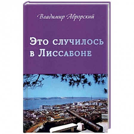 Военный роман, книга Это случилось в Лиссабоне купить по низкой цене