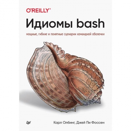 Прочие языки программирования, книга Идиомы bash купить по низкой цене