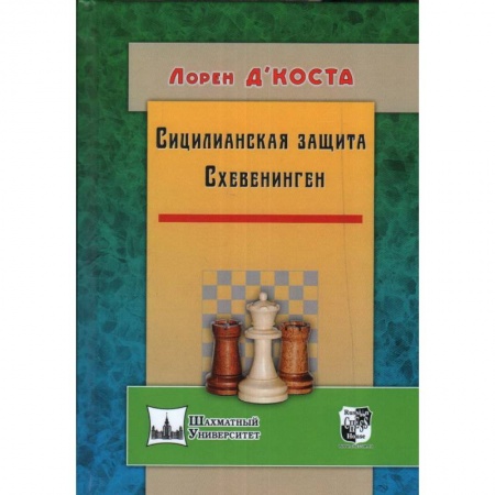 Шахматы. Шашки, книга Сицилианская защита. Схевенинген купить по низкой цене