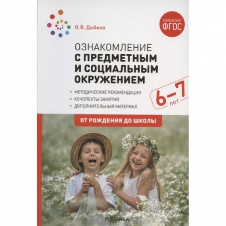 Педагогика, книга Ознакомление с предметным и социальным окружением. Конспекты занятий (ФГОС) купить по низкой цене