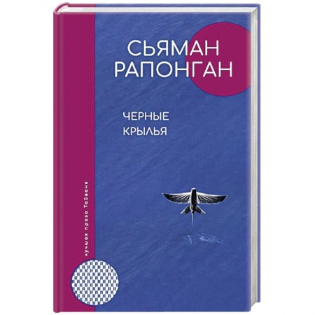 Зарубежная современная проза, книга Черные крылья купить по низкой цене
