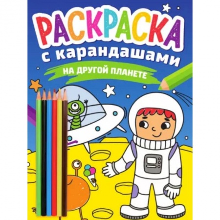 Раскраски на любой вкус, книга На другой планете купить по низкой цене