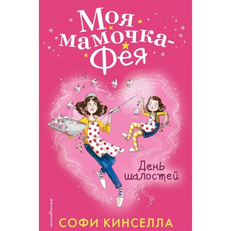 Сказки зарубежных писателей, книга День шалостей купить по низкой цене