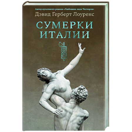 Зарубежная современная проза, книга Сумерки Италии купить по низкой цене