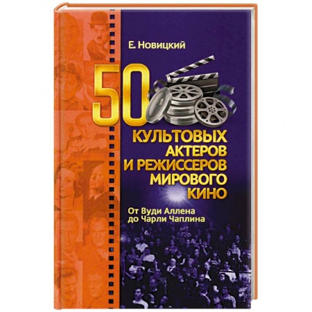 Мемуары, биографии деятелей культуры, искусства, книга 50 культовых актеров и режиссеров мирового кино купить по низкой цене