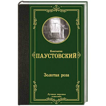 Русская классика, книга Золотая роза купить по низкой цене