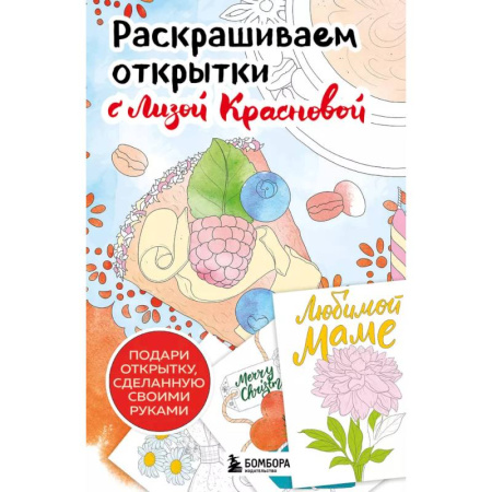 Раскраски на любой вкус, книга Раскрашиваем открытки с Лизой Красновой. Подари открытку своими руками купить по низкой цене