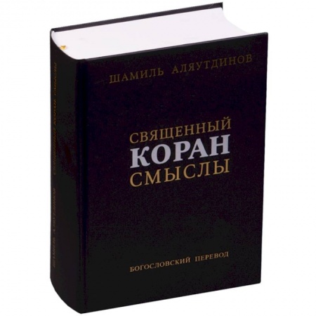 Ислам, книга Священный Коран смыслы купить по низкой цене