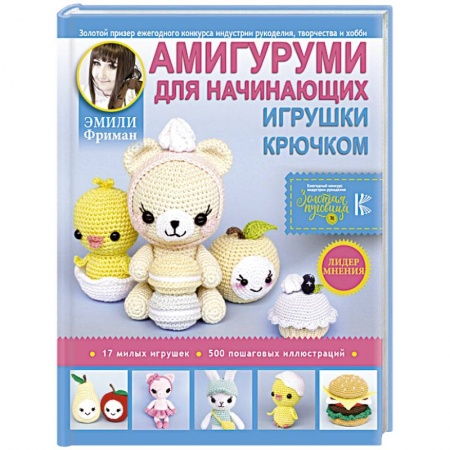 Мягкие игрушки. Куклы, книга Амигуруми для начинающих. Игрушки крючком купить по низкой цене