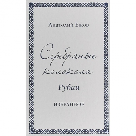 Русская поэзия, книга Серебряные колокола. Рубаи. Избранное купить по низкой цене
