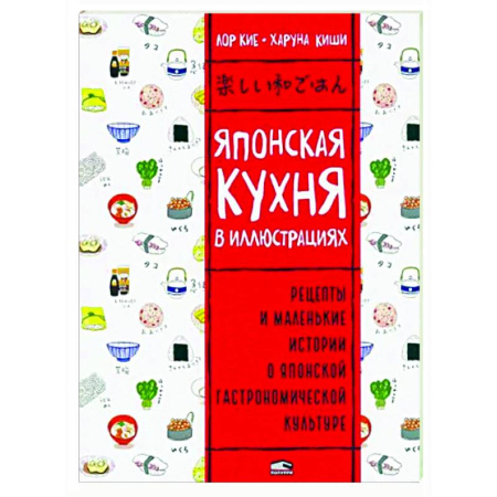 Кулинария других стран и народов, книга Японская кухня в иллюстрациях купить по низкой цене