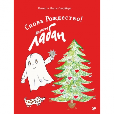 Сказки зарубежных писателей, книга Малютка Лабан. Снова Рождество! купить по низкой цене