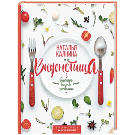 Блюда на каждый день, книга Вкуснотища. Быстро, вкусно и экономно купить по низкой цене