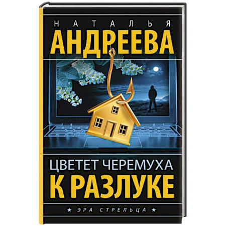 Отечественный женский детектив, книга Цветет черемуха к разлуке купить по низкой цене
