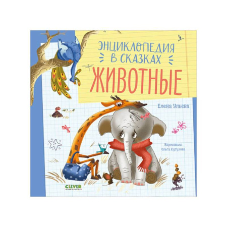 Сказки отечественных писателей, книга Энциклопедия в сказках. Животные купить по низкой цене