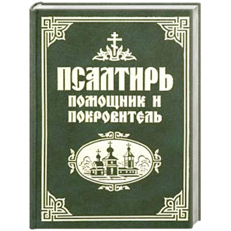 Библия. Книги Священного Писания Ветхого и Нового Завета, книга Псалтирь помощник и покровитель купить по низкой цене