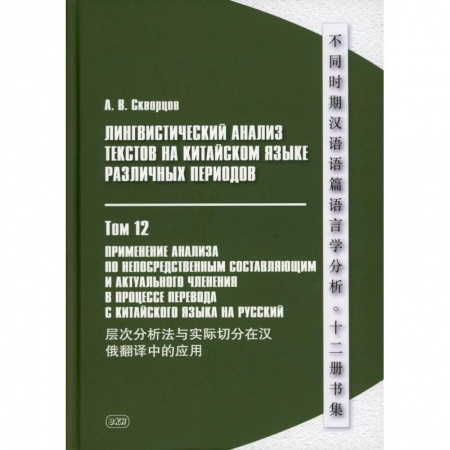 Учебники, самоучители, пособия, книга Лингвистический анализ текстов на китайском языке различных периодов. В 12 томах. Том 12: Применение анализа по непосредственным составляющим... купить по низкой цене