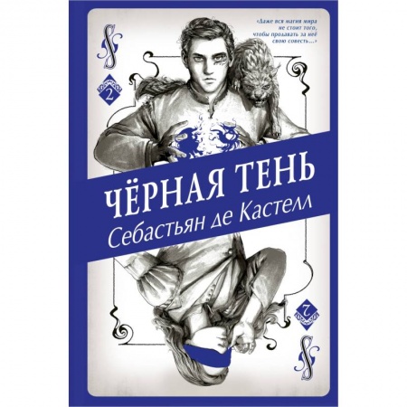 Зарубежное фэнтези, книга Чёрная Тень купить по низкой цене