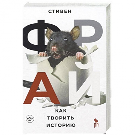 Зарубежная современная проза, книга Как творить историю купить по низкой цене