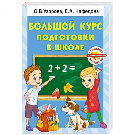 Книги для дошкольников (4-6 лет), книга Большой курс подготовки к школе купить по низкой цене