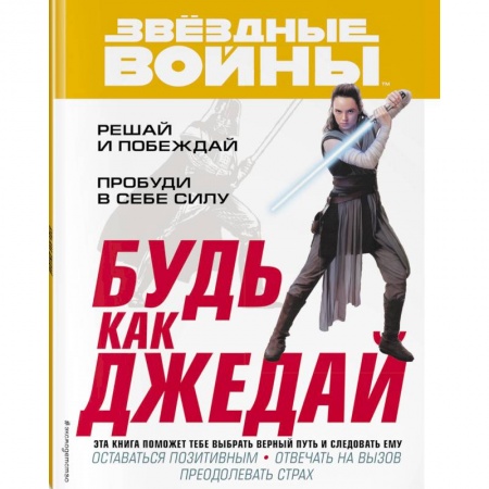 Кроссворды, головоломки, комиксы, книга Будь как джедай! купить по низкой цене