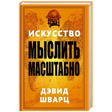 Практическая психология, книга Искусство мыслить масштабно купить по низкой цене
