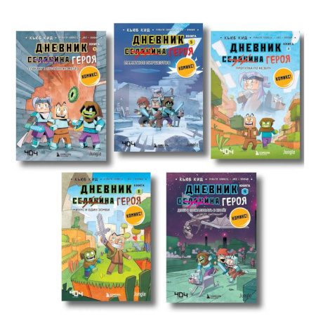 Кроссворды, головоломки, комиксы, книга Дневник героя. Подарочный комплект. Книги 1-5 купить по низкой цене