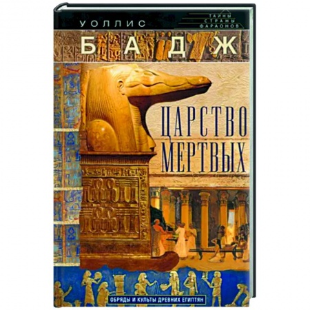 Культурология, книга Царство мертвых. Обряды и культы древних египтян купить по низкой цене