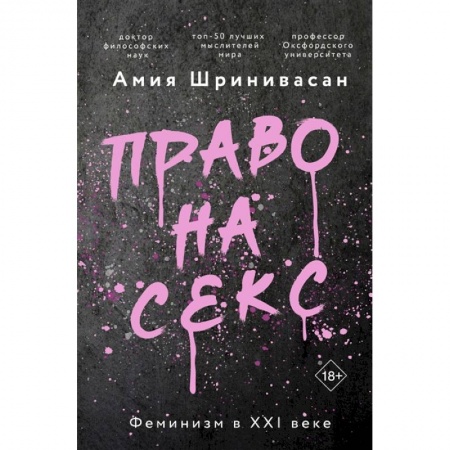 Общие работы по социологии, книга Право на секс. Феминизм в XXI веке купить по низкой цене