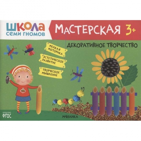 Поделки, мастерилки, книга Декоративное творчество 3+ купить по низкой цене