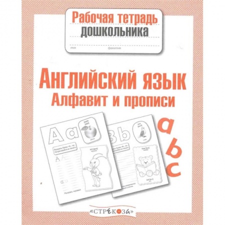Учебники, самоучители, пособия, книга Алфавит и прописи купить по низкой цене