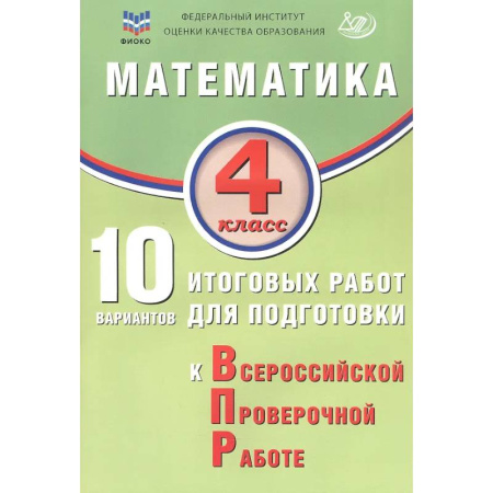 Математика. Алгебра. Геометрия, книга ФИОКО. Математика. 4 класс. 10 вариантов итоговых работ для подготовки к Всероссийской проверочной работе купить по низкой цене