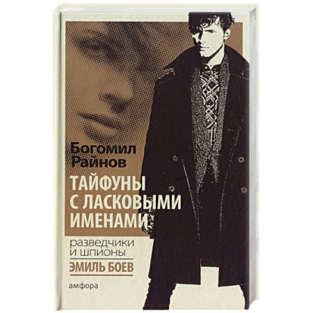 Книги, книга Тайфуны с ласковыми именами купить по низкой цене