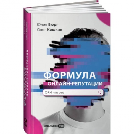 Маркетинг. Реклама, книга Формула онлайн-репутации, или Простыми словами об ORM купить по низкой цене