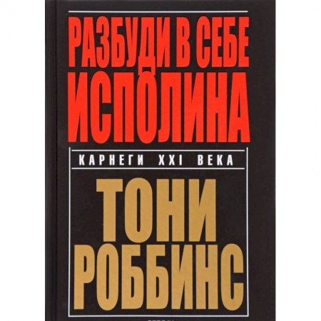 Практическая психология, книга Разбуди в себе исполина купить по низкой цене