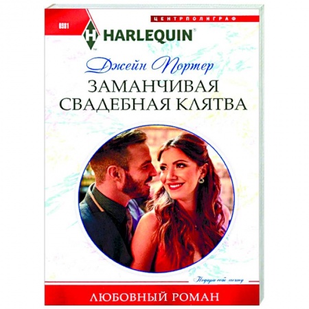 Зарубежный любовный роман, книга Заманчивая свадебная клятва купить по низкой цене