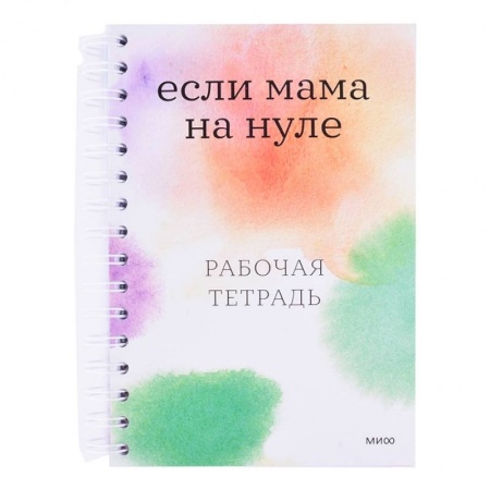 Практическая психология, книга Если мама на нуле. Рабочая тетрадь купить по низкой цене
