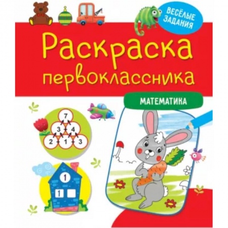 Развивающие раскраски, книга Раскраска первоклассника. Математика купить по низкой цене