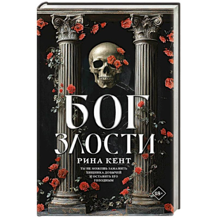 Зарубежная фантастика, книга Бог злости купить по низкой цене
