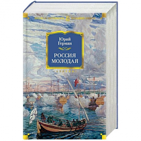 Исторический роман, книга Россия молодая купить по низкой цене