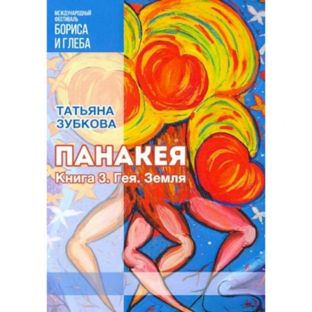 Русское фэнтези, книга Панакея. Книга 3. Гея. Земля купить по низкой цене