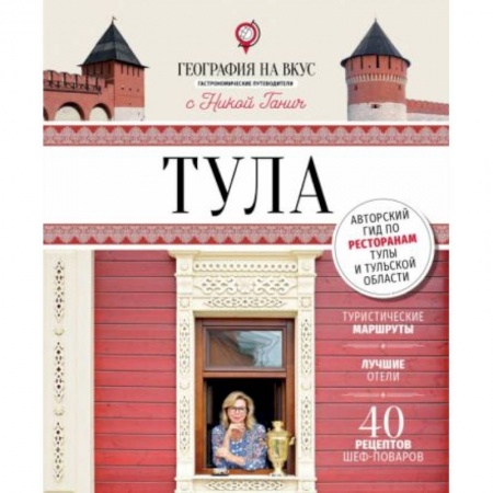 Блюда на каждый день, книга Тула. География на вкус. купить по низкой цене