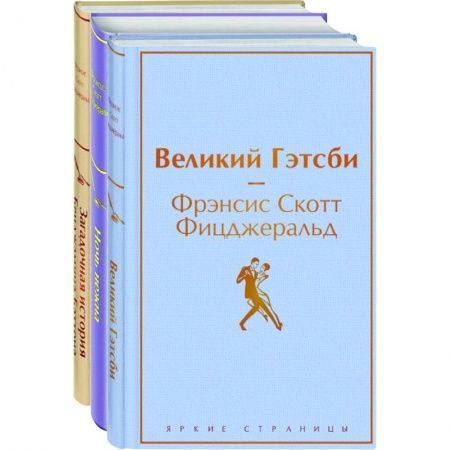 Зарубежная классика, книга Великий Гэтсби, Ночь нежна, Загадочная история Бенджамина Баттона купить по низкой цене