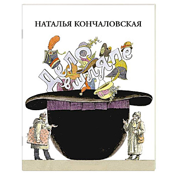 Дело в шляпе