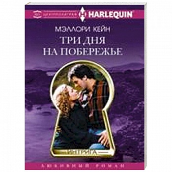 Три дня на побережье