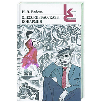 Одесские рассказы.Конармия Одесские рассказы.Конармия