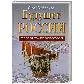 Будущее России. Алгоритм переворота
