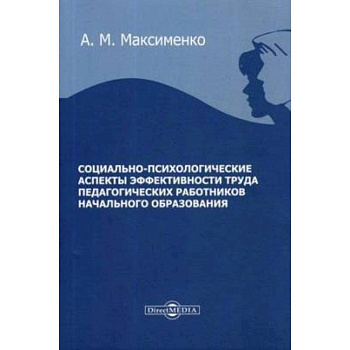 Социально-психологические аспекты эффективности труда педагогических работников начального образования : монография Социально-психологические аспекты эффективности труда педагогических работников начального образования : монография