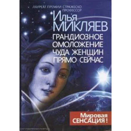 Наука. История науки, книга Грандиозное омоложение чуда женщин прямо сейчас: монография купить по низкой цене
